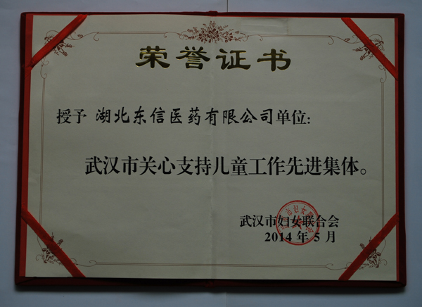 湖北東信醫(yī)藥榮獲武漢市“關(guān)心支持兒童工作先進(jìn)集體”