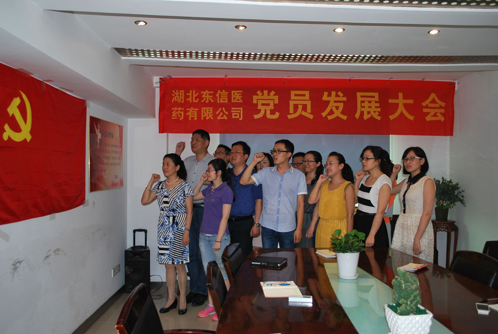 湖北東信醫(yī)藥有限公司黨支部召開發(fā)展新黨員和黨員轉(zhuǎn)正大會(huì)
