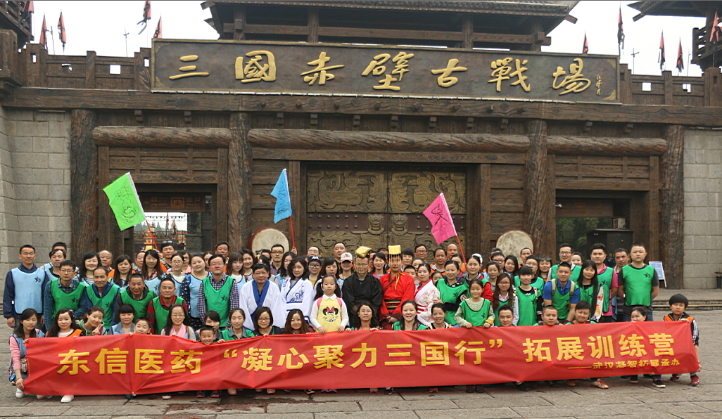 東信醫(yī)藥“凝心聚力三國(guó)行”拓展訓(xùn)練營(yíng)精彩回顧