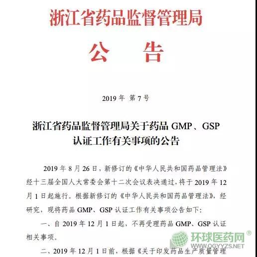 取消GMP、GSP認(rèn)證 浙江省正式打響第一槍?zhuān)?></a></div><div   id=