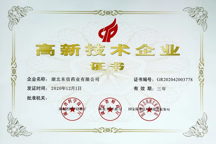 喜訊！東信藥業(yè)再次榮獲“高新技術企業(yè)”稱號