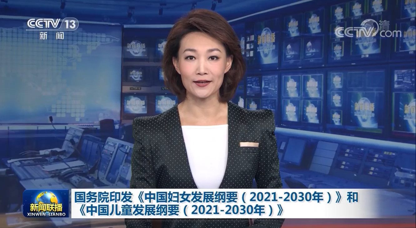 有一份國務(wù)院印發(fā)的婦女和兒童發(fā)展綱要|請查收！