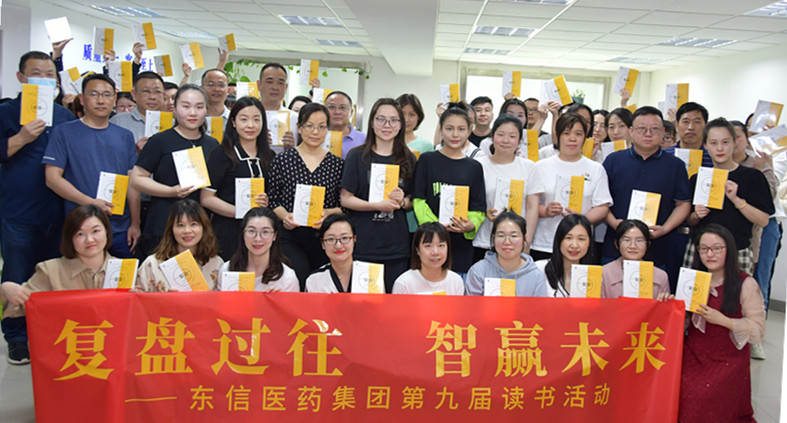 “復(fù)盤過(guò)往，智贏未來(lái)”——東信醫(yī)藥集團(tuán)開(kāi)展第九屆讀書活動(dòng)