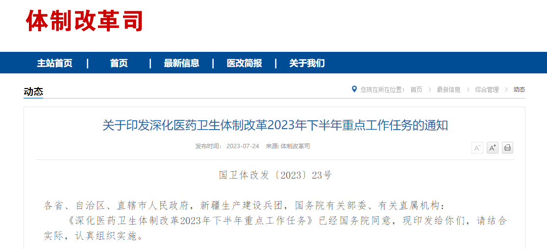 劃重點！6部門聯(lián)合發(fā)布2023年下半年醫(yī)改重點工作任務(wù)