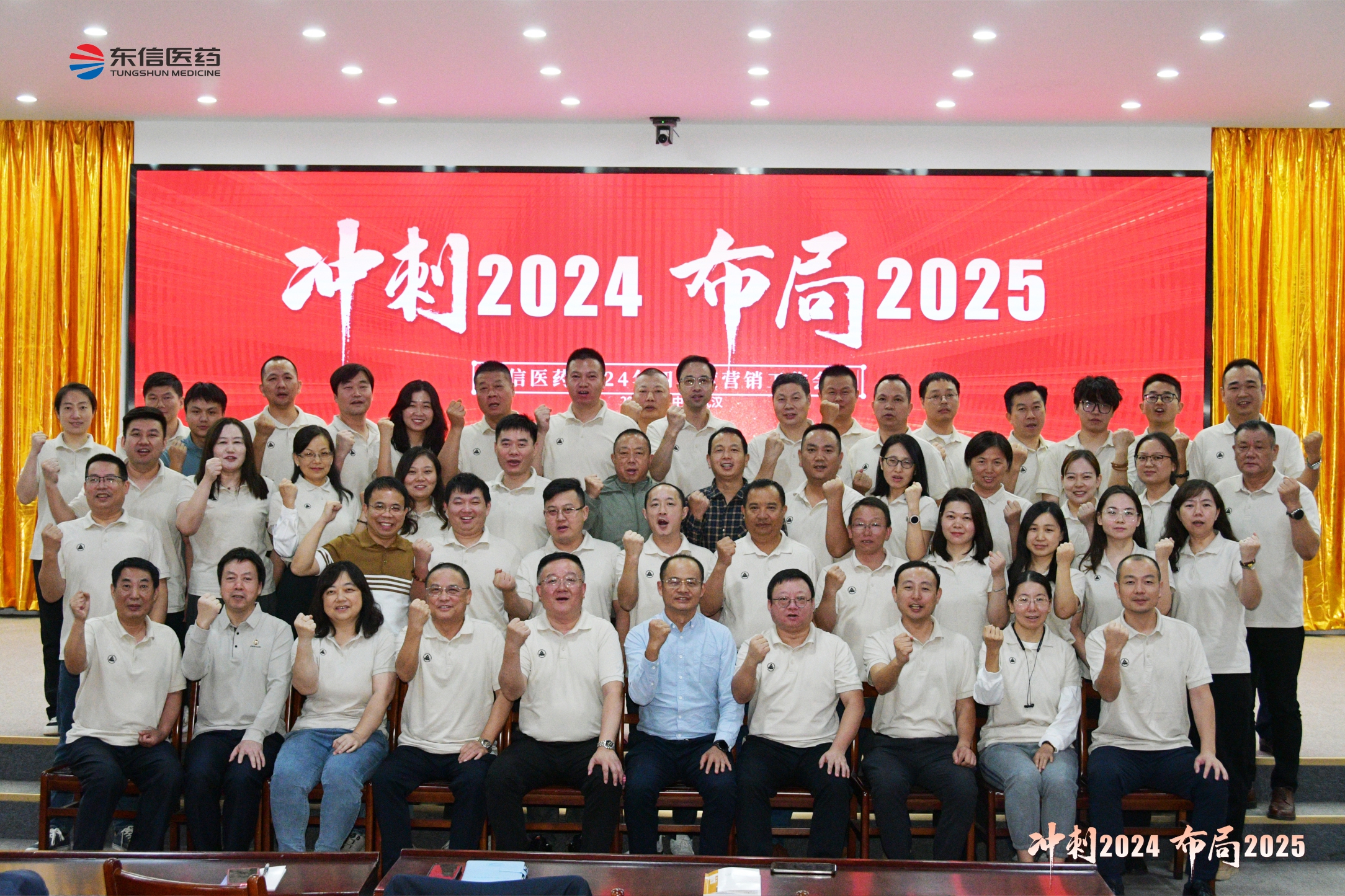 沖刺2024，布局2025 | 東信醫(yī)藥2024年四季度營銷工作...