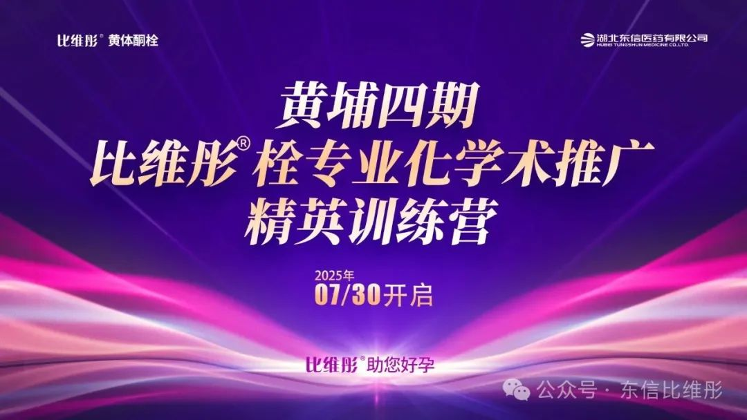 黃埔四期·比維彤?栓專業(yè)化學術推廣精英訓練營圓滿落幕